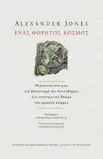 Ένας Φορητός Κόσμος