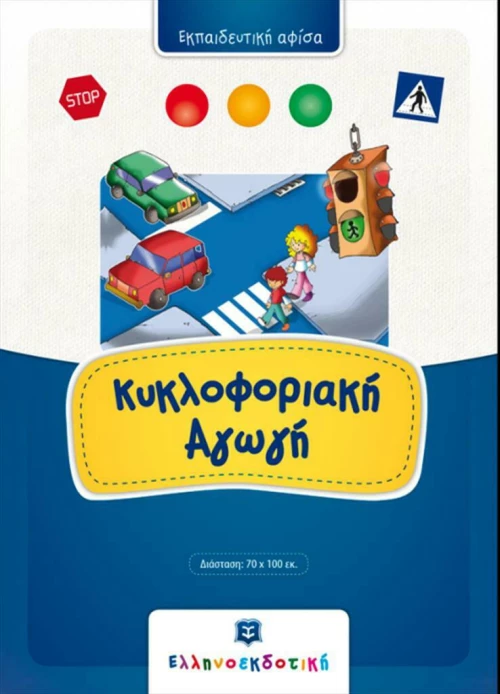 Κυκλοφοριακή αγωγή