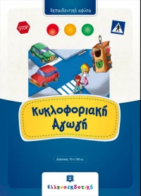 Κυκλοφοριακή αγωγή