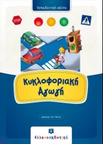 Κυκλοφοριακή αγωγή