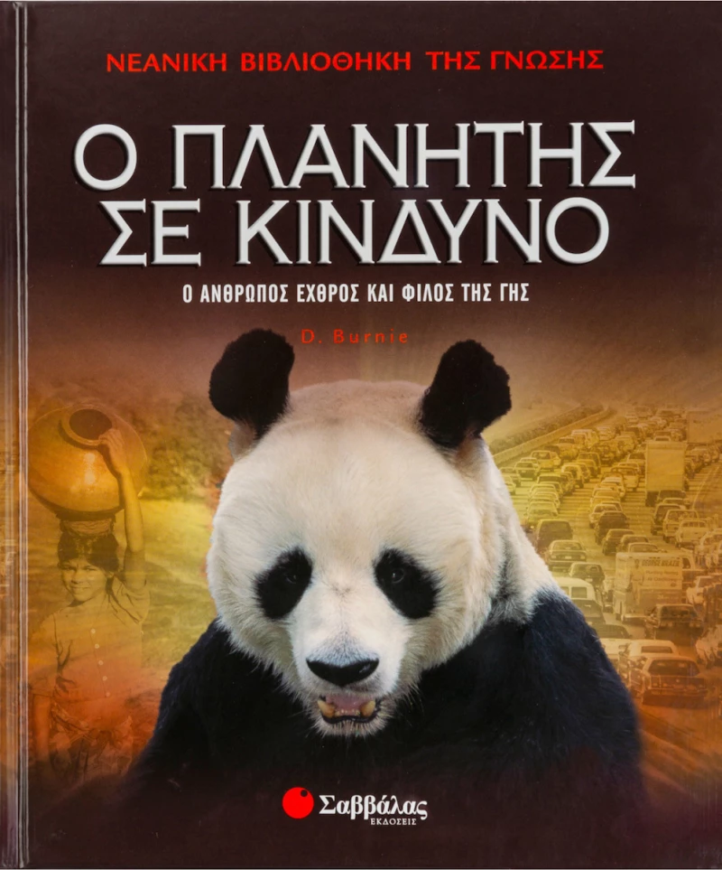 Ο πλανήτης σε κίνδυνο, Ο άνθρωπος εχθρός και φίλος της γης