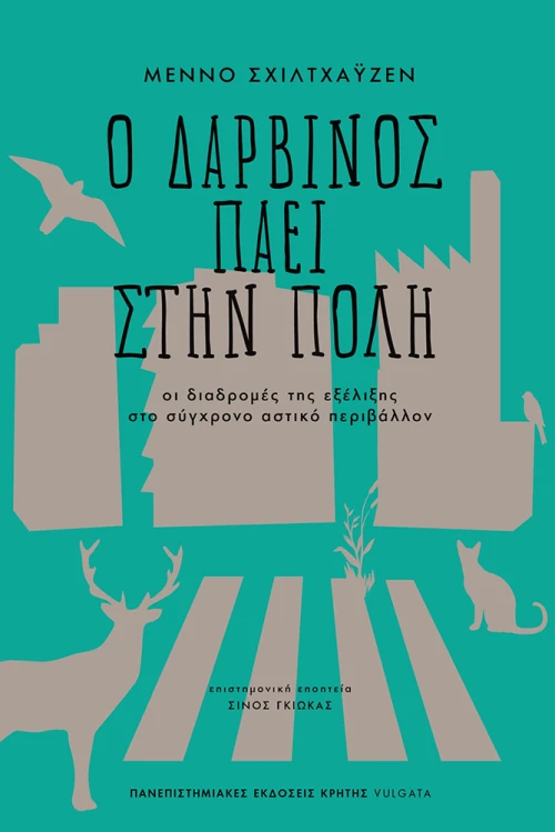 Ο ΔΑΡΒΙΝΟΣ ΠΑΕΙ ΣΤΗΝ ΠΟΛΗ