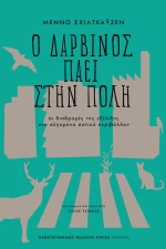 Ο ΔΑΡΒΙΝΟΣ ΠΑΕΙ ΣΤΗΝ ΠΟΛΗ