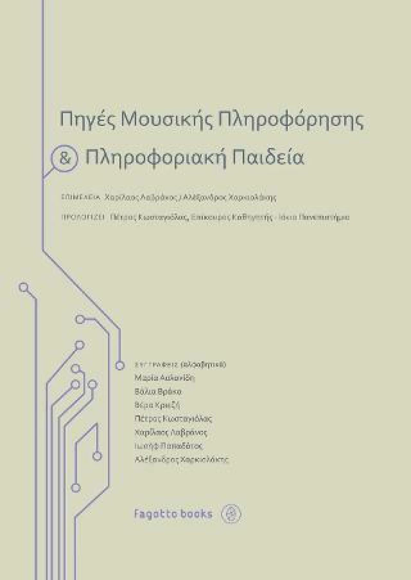 ΠΗΓΕΣ ΜΟΥΣΙΚΗΣ ΠΛΗΡΟΦΟΡΗΣΗΣ ΚΑΙ ΠΛΗΡΟΦΟΡΙΑΚΗ ΠΑΙΔΕΙΑ