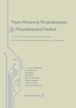 ΠΗΓΕΣ ΜΟΥΣΙΚΗΣ ΠΛΗΡΟΦΟΡΗΣΗΣ ΚΑΙ ΠΛΗΡΟΦΟΡΙΑΚΗ ΠΑΙΔΕΙΑ