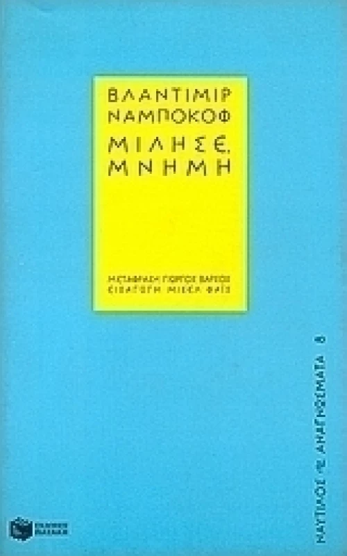 Μίλησε, μνήμη, Ανασκόπηση αυτοβιογραφίας