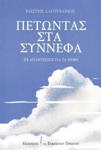 Πετώντας στα Σύννεφα