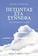 Πετώντας στα Σύννεφα