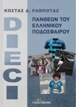 Dieci, Πάνθεον του ελληνικού ποδοσφαίρου