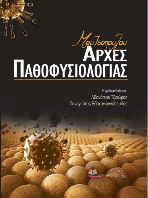 Αρχές Παθοφυσιολογίας