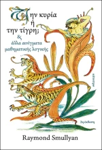 Την Κυρία ή Την Τίγρη;, Και Άλλα Αινίγματα Μαθηματικής Λογικής, 2η έκδοση