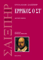Ερρίκος ο ΣΤ', Δεύτερο μέρος
