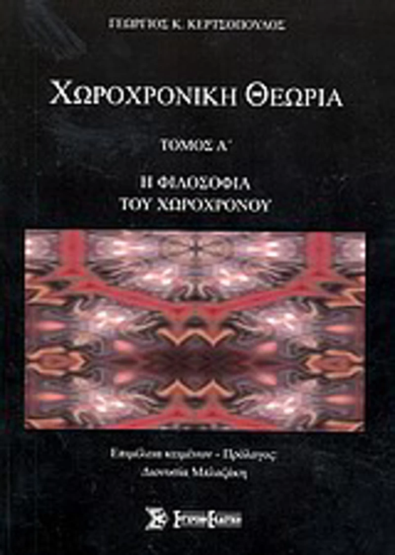 Χωροχρονική θεωρία, Η φιλοσοφία του χωροχρόνου