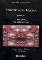 Χωροχρονική θεωρία, Η φιλοσοφία του χωροχρόνου