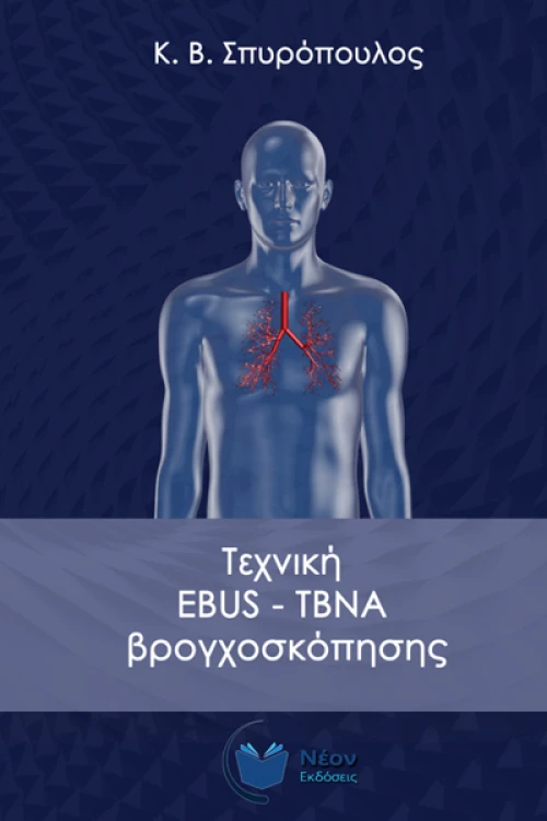 Τεχνική EBUS-TBNA Βρογχοσκόπησης
