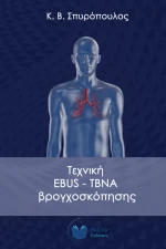 Τεχνική EBUS-TBNA Βρογχοσκόπησης
