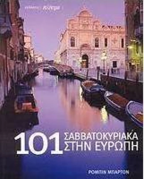 101 Σαββατοκύριακα στην Ευρώπη