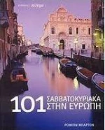101 Σαββατοκύριακα στην Ευρώπη