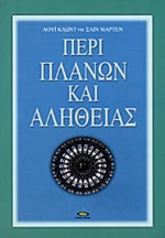 Περί πλανών και αληθείας