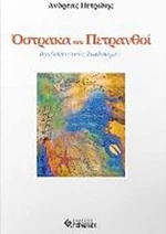 Όστρακα και πετρανθοί