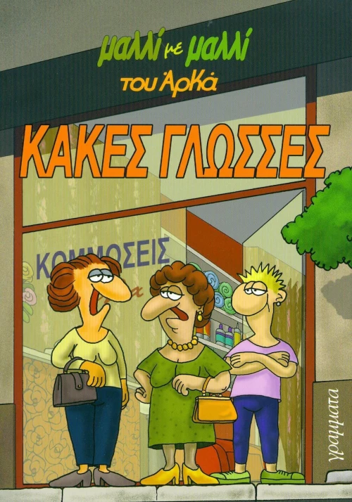 Κακές γλώσσες