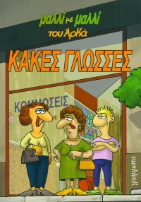 Κακές γλώσσες
