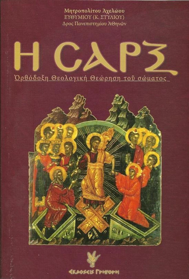 Η σαρξ, Ορθόδοξη θεολογική θεώρηση του σώματος