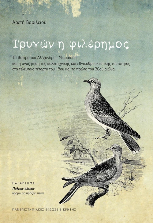 Τρυγών η φιλέρημος