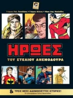 Ήρωες του Στέλιου Ανεμοδουρά, Και τρεις νέες αδημοσίευτες ιστορίες