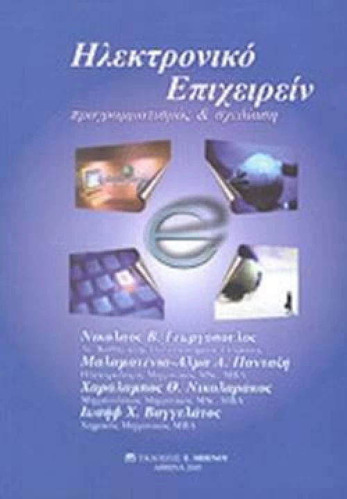 Ηλεκτρονικό Επιχειρείν, Προγραμματισμός και Σχεδίαση