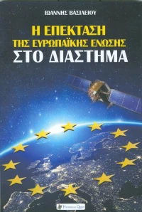 Η επέκταση της Ευρωπαϊκής Ένωσης στο διάστημα