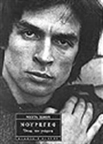 Νουρέγεφ, Όπως τον γνώρισα