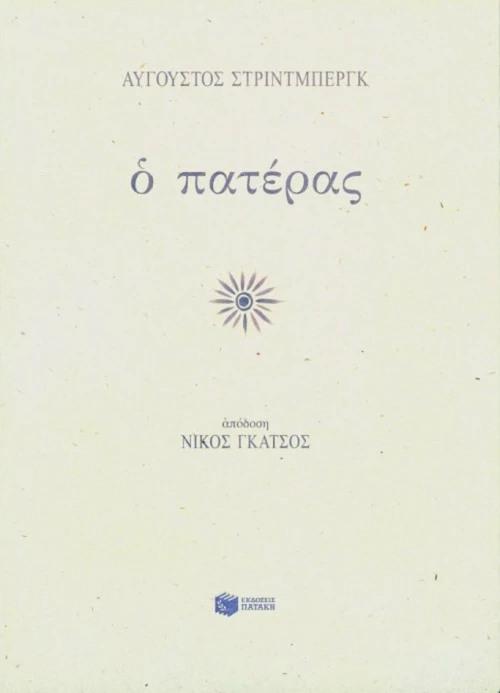 Ο πατέρας