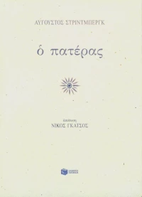 Ο πατέρας