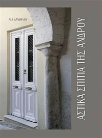 Αστικά σπίτια της Άνδρου