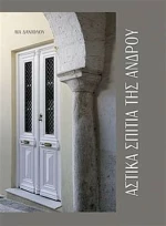 Αστικά σπίτια της Άνδρου