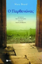 Ο Παρθενώνας