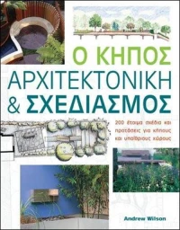 Ο κήπος, αρχιτεκτονική και σχεδιασμός