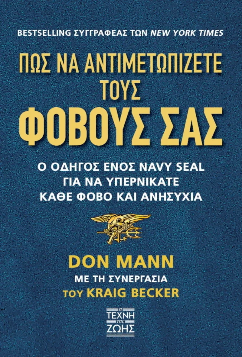 Πως να Αντιμετωπίζετε τους Φόβους σας
