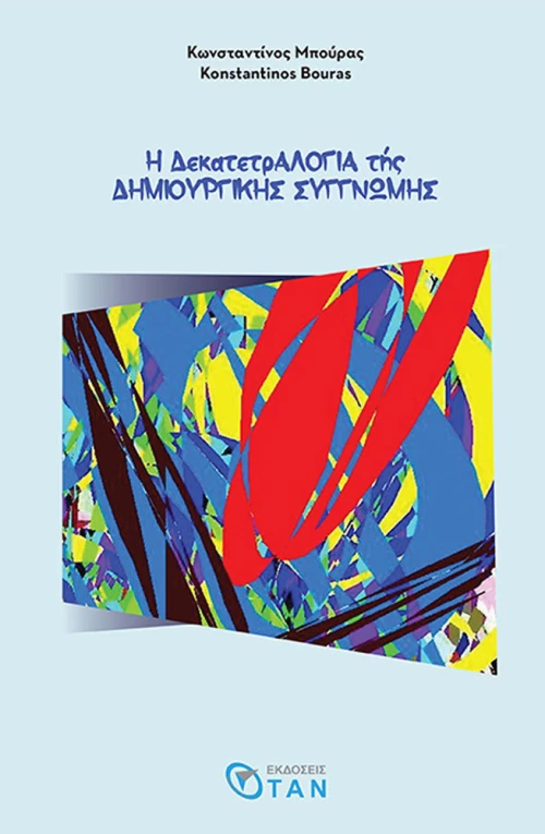 Η δεκατετραλογία της δημιουργικής συγγνώμης