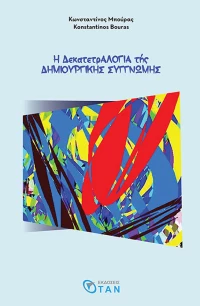 Η δεκατετραλογία της δημιουργικής συγγνώμης