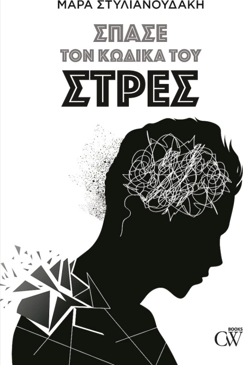 Σπάσε τον Kώδικα του Στρες