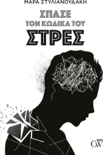 Σπάσε τον Kώδικα του Στρες