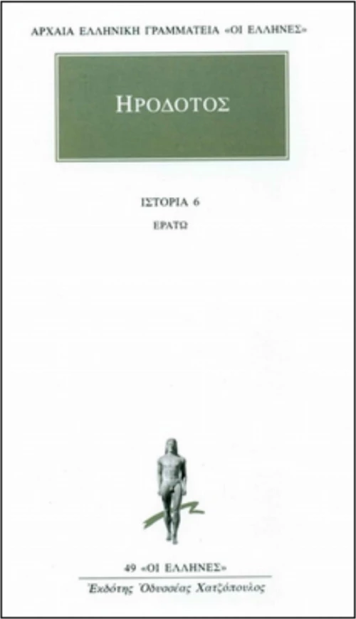 Ερατώ, Βιβλίον έκτον
