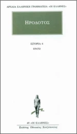 Ερατώ, Βιβλίον έκτον