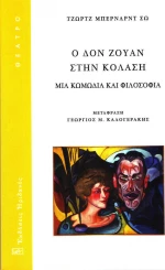 Ο Δον Ζουάν στην κόλαση, Μια κωμωδία και φιλοσοφία