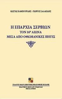 Η επαρχία Σερβίων τον 16ο αιώνα μέσα από οθωμανικές πηγές