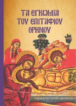 Τα εγκώμια του Επιτάφιου Θρήνου