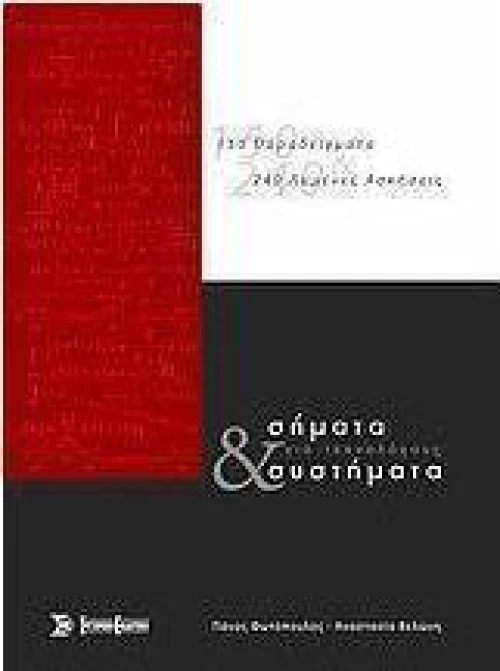Σήματα και συστήματα για τεχνολόγους
