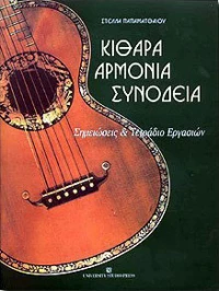 Κιθάρα, αρμονία, συνοδεία